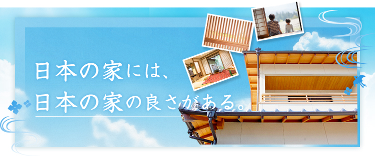 日本の家には、日本の家の良さがある。