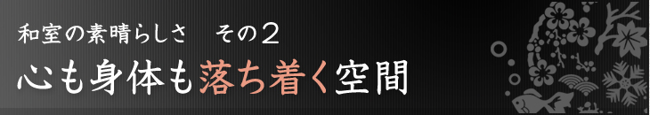和室の素晴らしさその2：心も身体も落ち着く空間