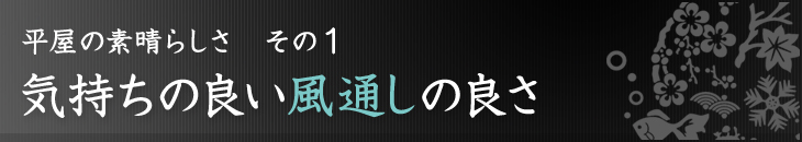 平屋の素晴らしさその1：気持ちの良い風通しの良さ