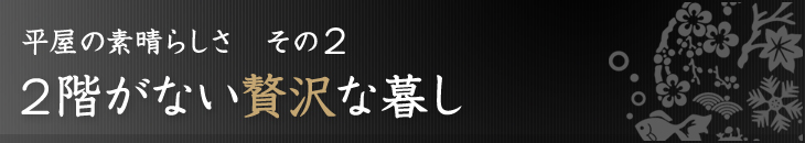 平屋の素晴らしさその2：2階がない贅沢な暮し