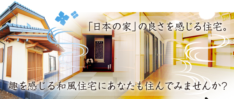 「日本の家」の良さを感じる住宅。趣を感じる和風住宅にあなたも住んでみませんか？