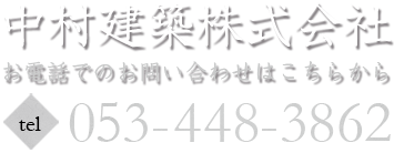 中村建築株式会社 053-448-3862