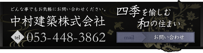 中村建築株式会社：お問い合わせ