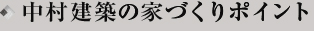 中村建築の家づくりポイント