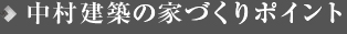 中村建築の家づくりのポイント