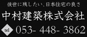 中村建築株式会社：053-448-3862