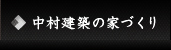 中村建築の家づくり