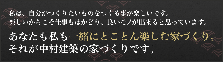 私は、自分がつくりたいものをつくる事が楽しいです。楽しいから仕事もはかどり、良い物が出来ると思っています。