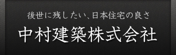 中村建築株式会社