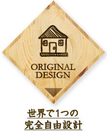 ORIGINAL DESIGN：世界で1つの完全自由設計