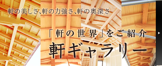「軒の世界」をご紹介　軒ギャラリー