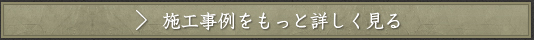 施工事例をもっと詳しく見る