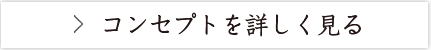 コンセプトを詳しく見る