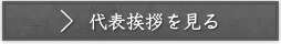 代表挨拶を見る