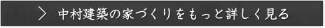 中村建築の家づくりをもっと詳しく見る