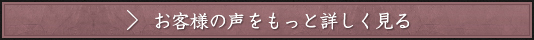 お客様の声をもっと詳しく見る