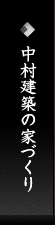 中村建築の家づくり