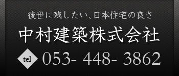 中村建築株式会社：053-448-3862