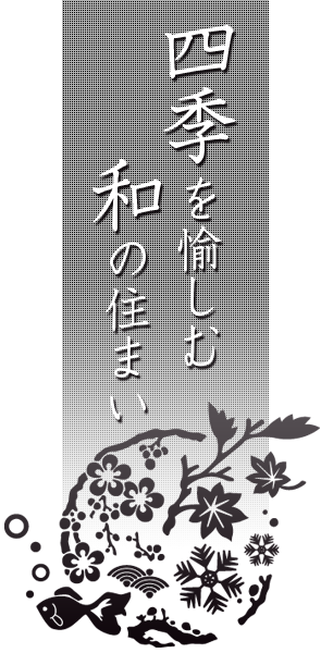 四季を愉しむ和の住まい