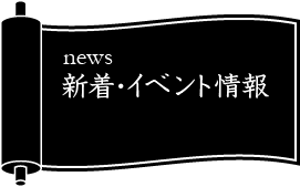 新着・イベント情報