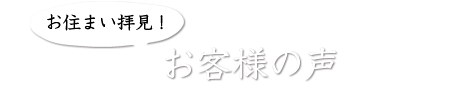 お客様の声